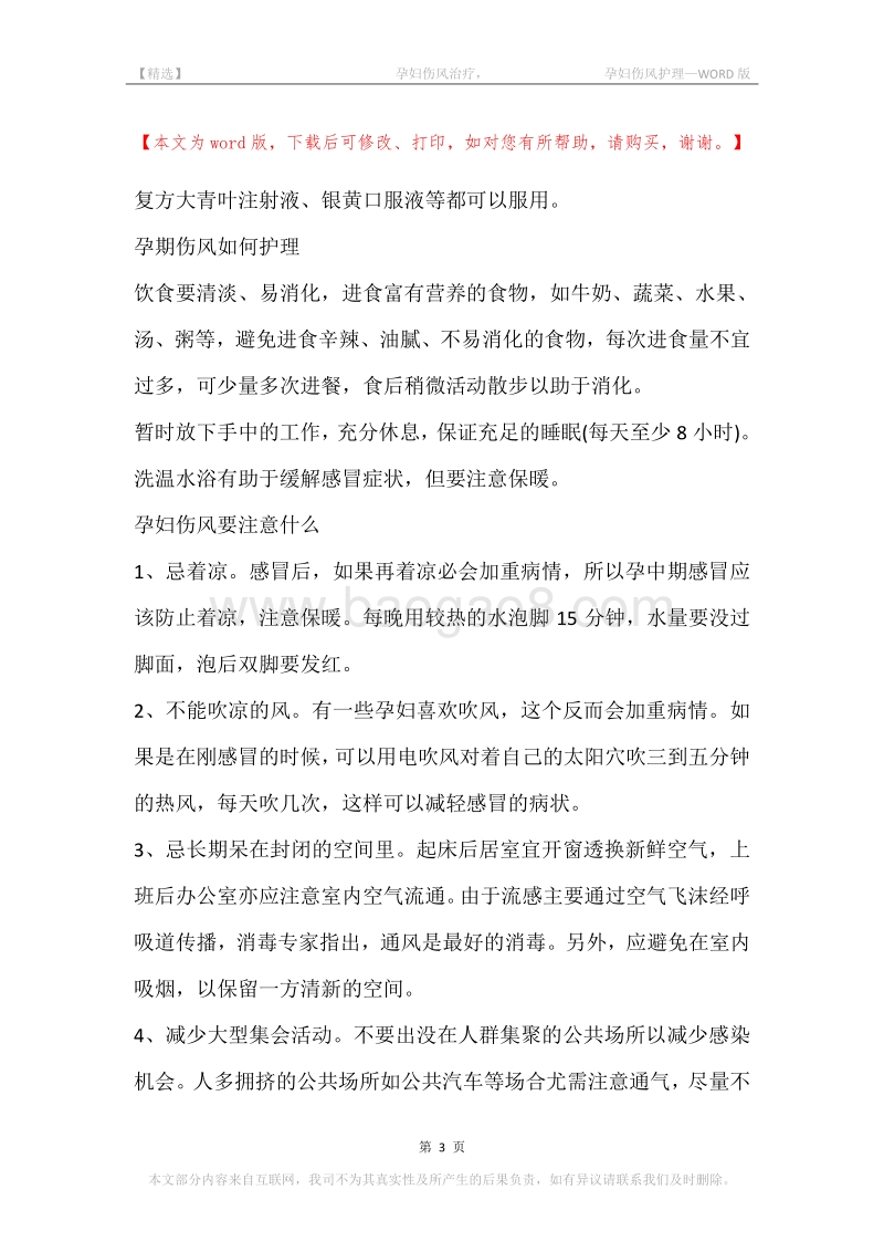 -孕妇伤风治疗，-孕妇伤风护理.docx_第3页