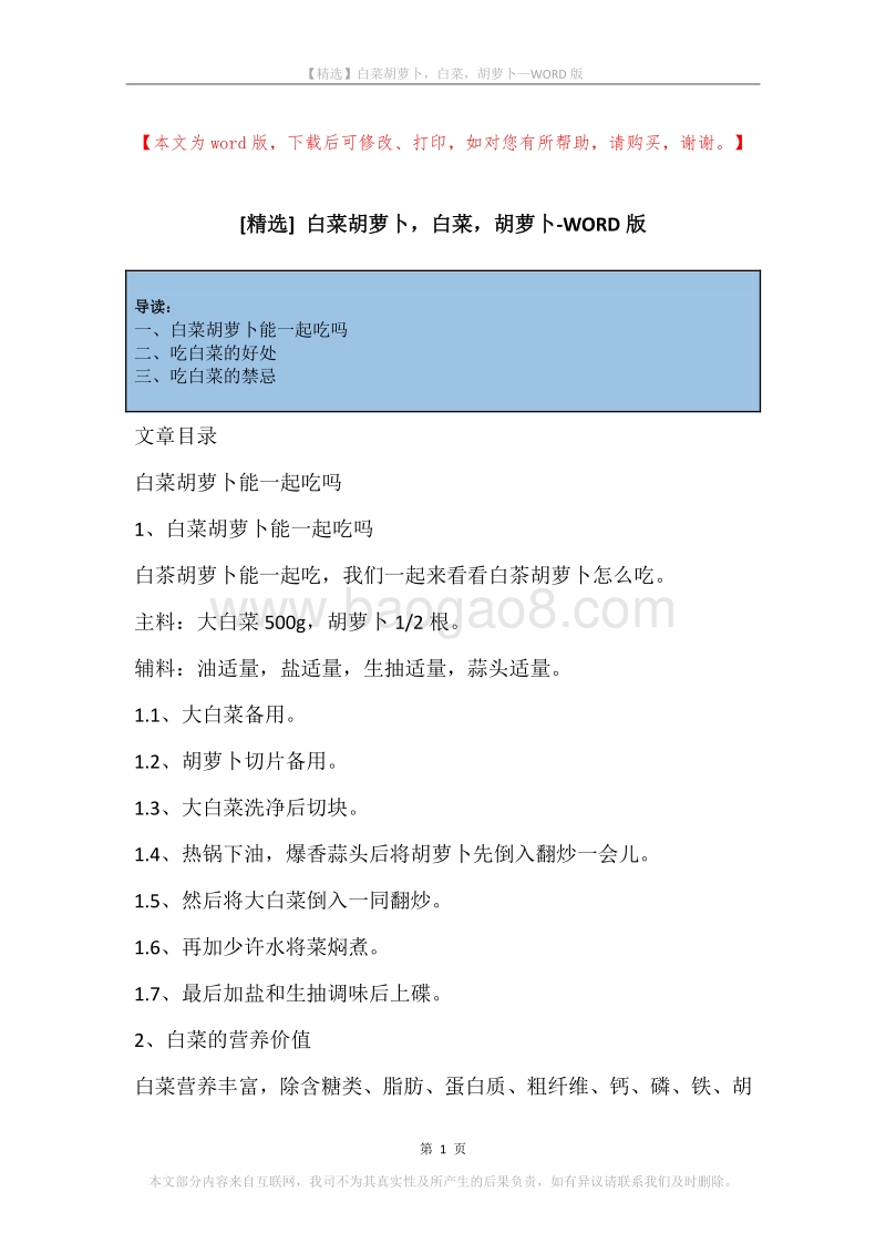 白菜胡萝卜，白菜，胡萝卜.docx_第1页