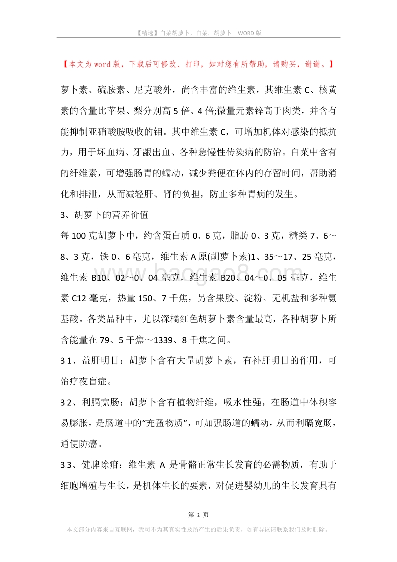 白菜胡萝卜，白菜，胡萝卜.docx_第2页