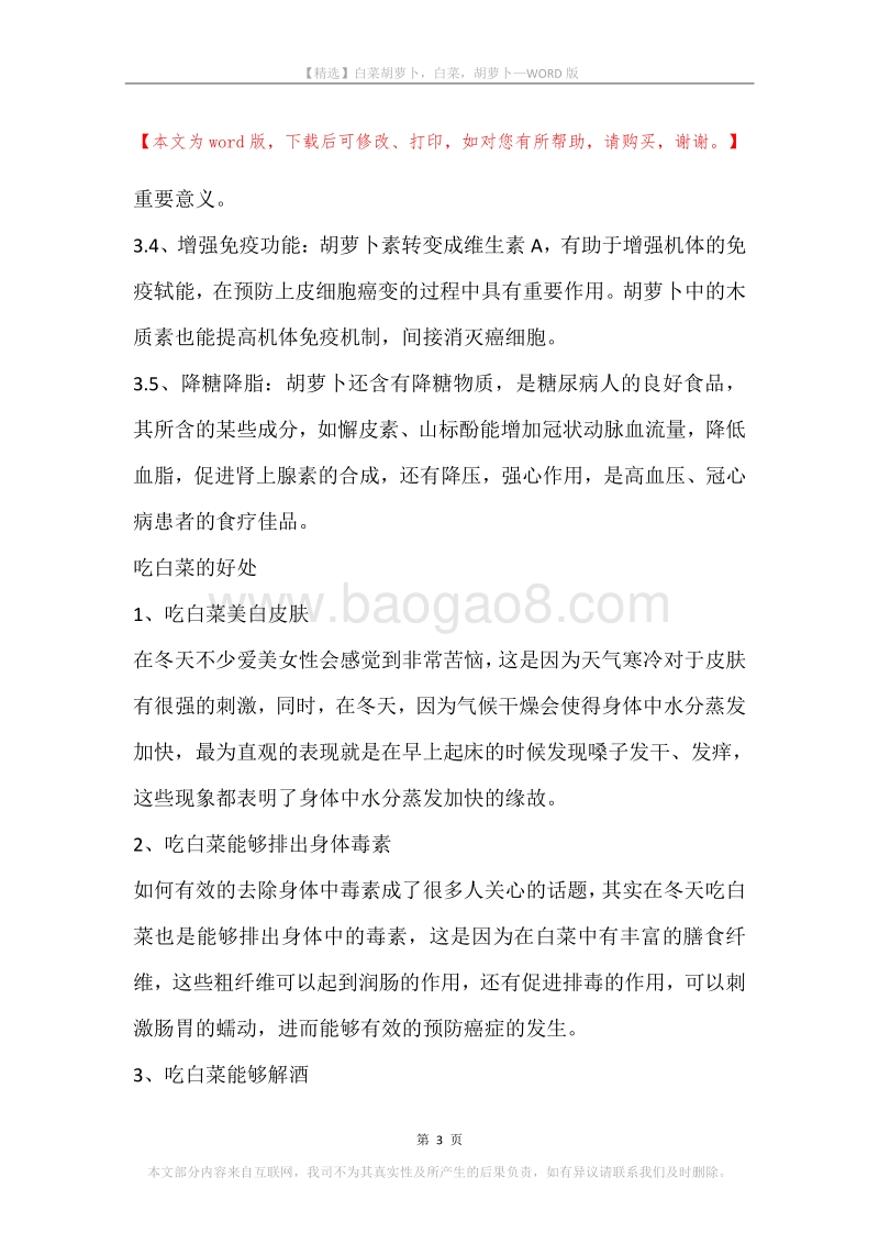 白菜胡萝卜，白菜，胡萝卜.docx_第3页