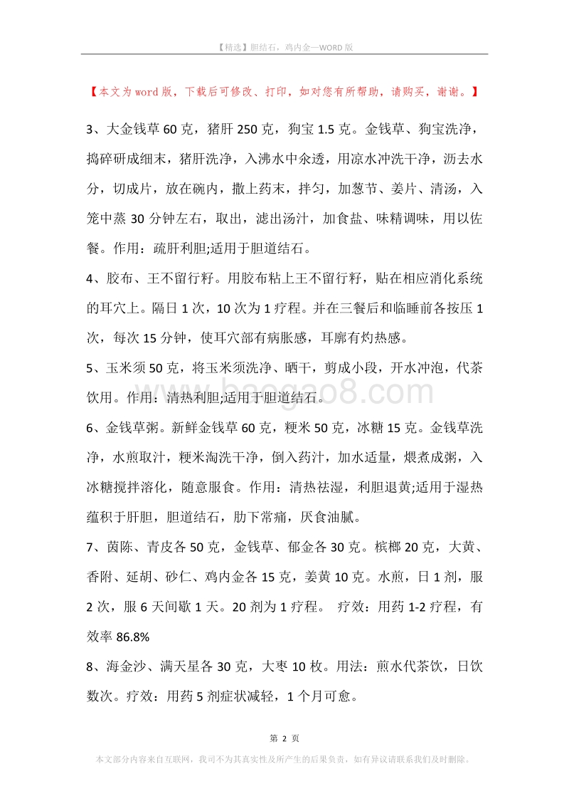 胆结石，鸡内金.docx_第2页