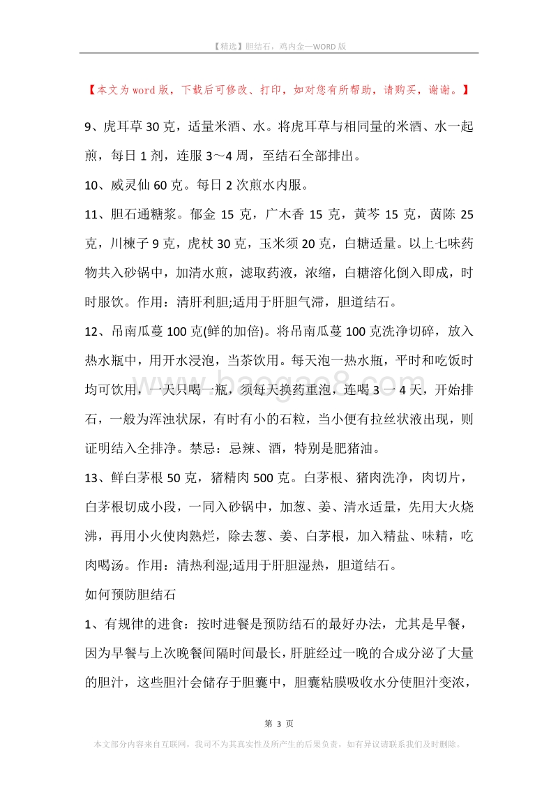 胆结石，鸡内金.docx_第3页
