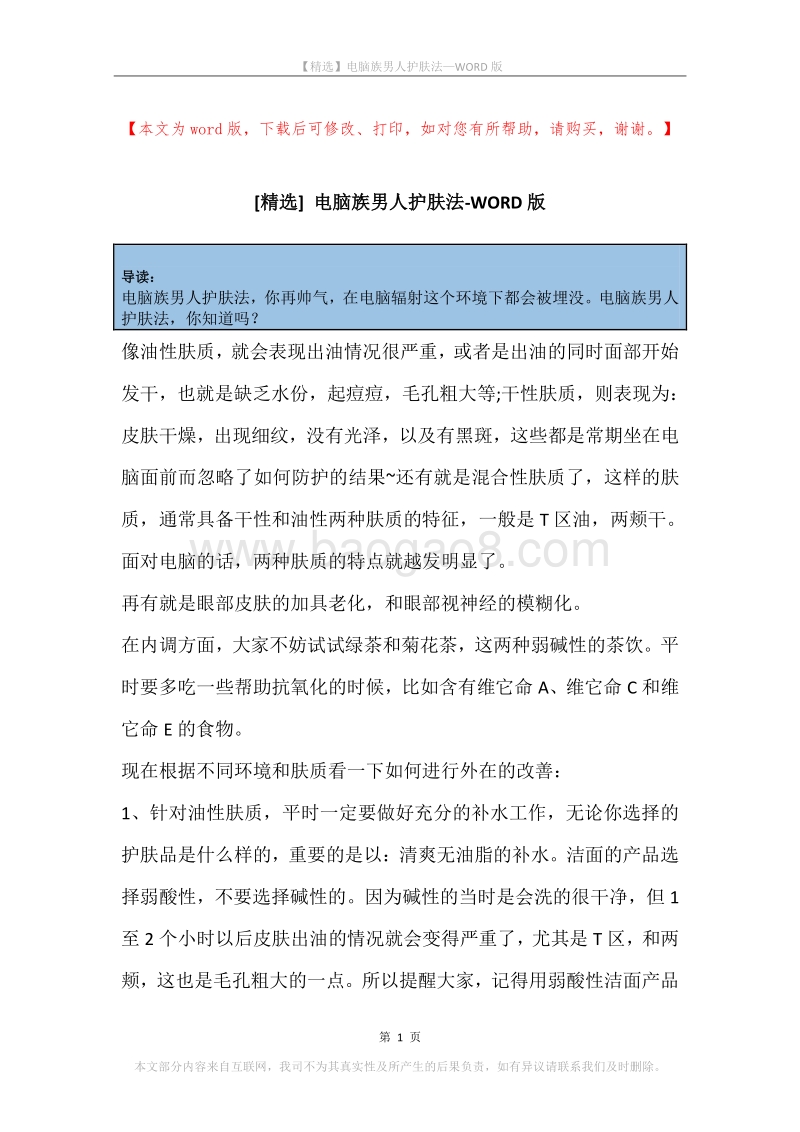 电脑族男人护肤法.docx_第1页
