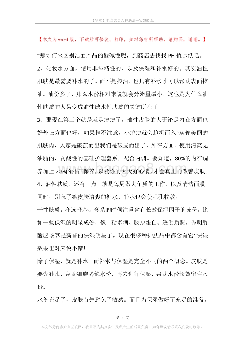 电脑族男人护肤法.docx_第2页