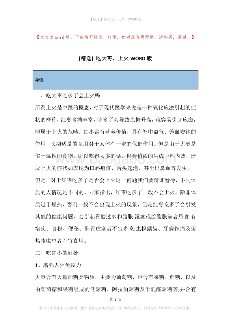 吃大枣，上火.docx_第1页
