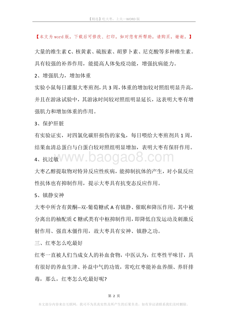 吃大枣，上火.docx_第2页