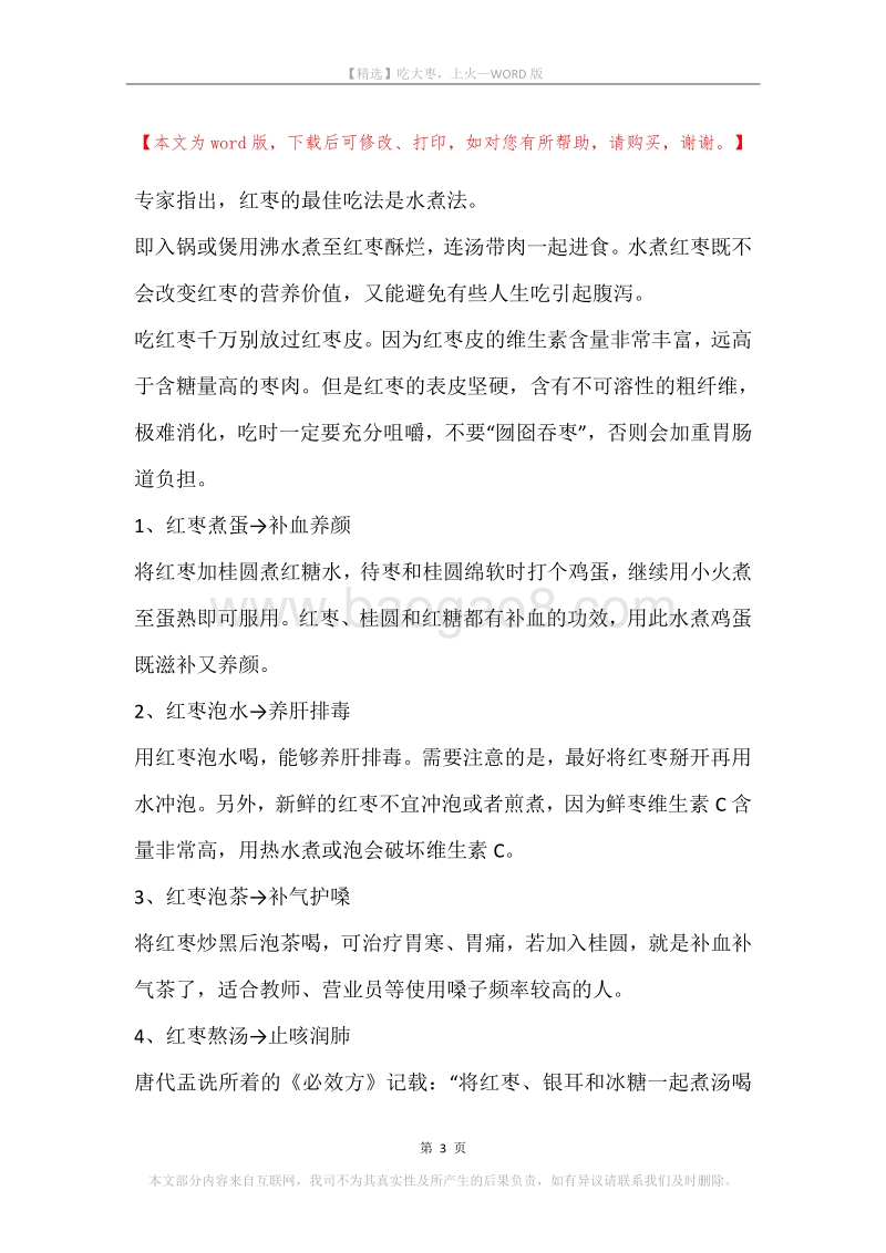 吃大枣，上火.docx_第3页