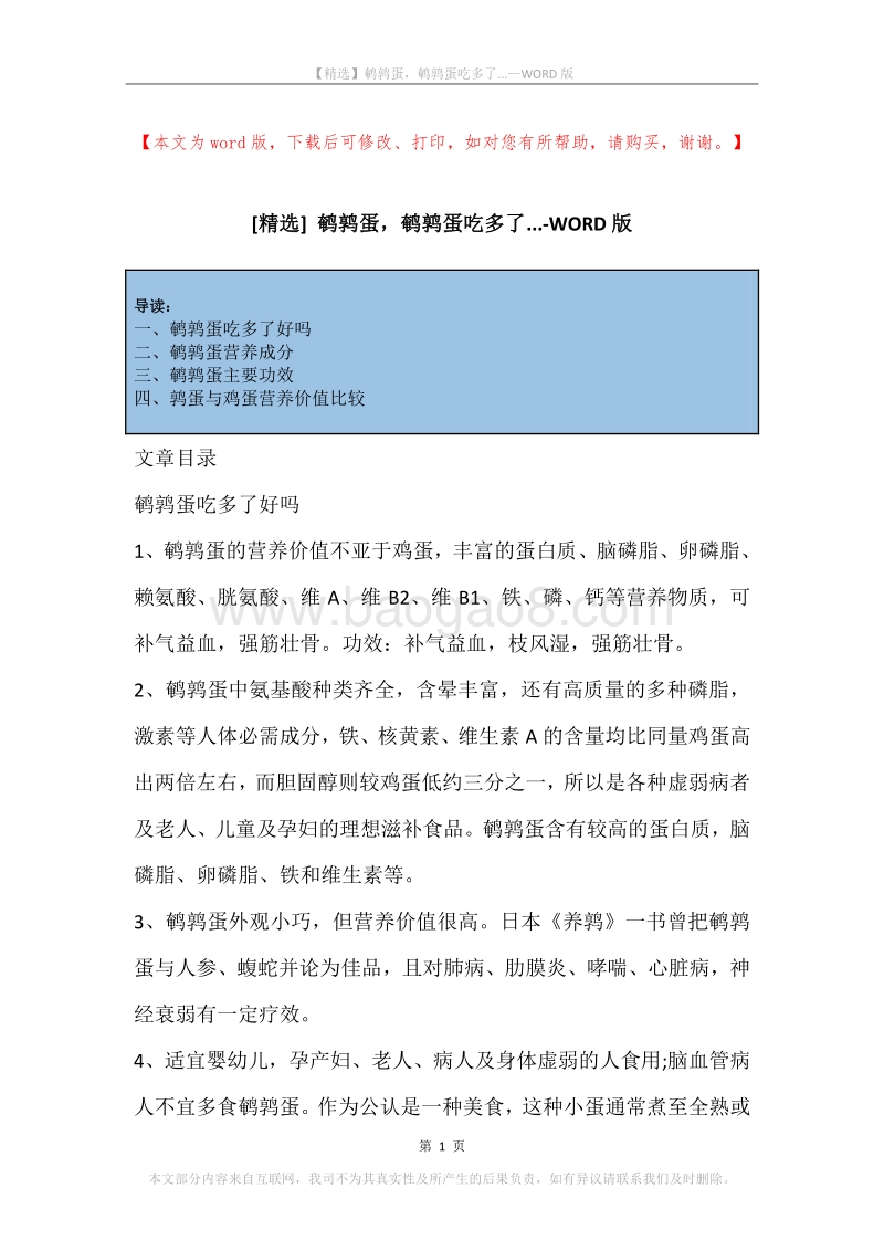 鹌鹑蛋，鹌鹑蛋吃多了....docx_第1页
