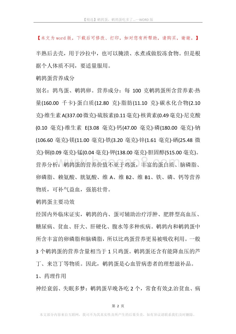 鹌鹑蛋，鹌鹑蛋吃多了....docx_第2页