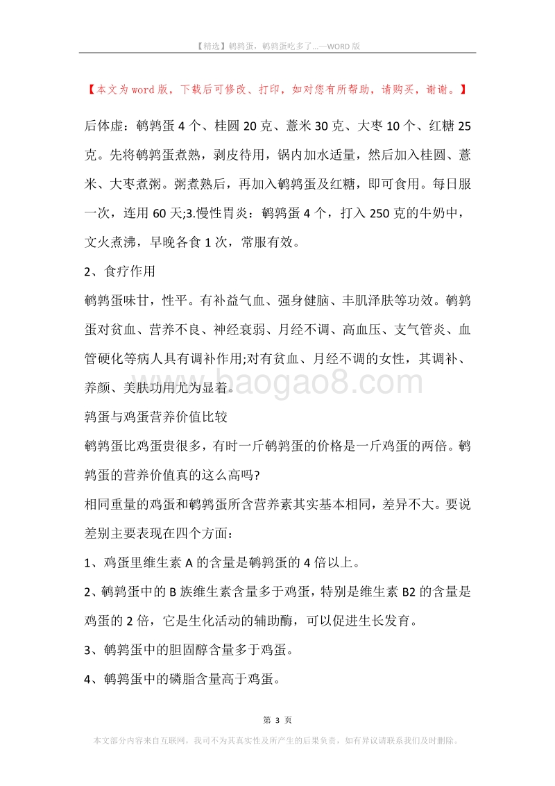鹌鹑蛋，鹌鹑蛋吃多了....docx_第3页
