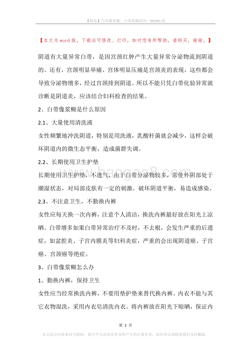 白带像浆糊，白带浆糊原因.docx_第2页
