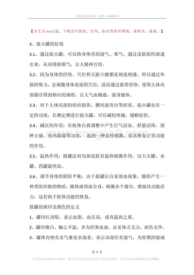 拔火罐，减肥.docx_第2页