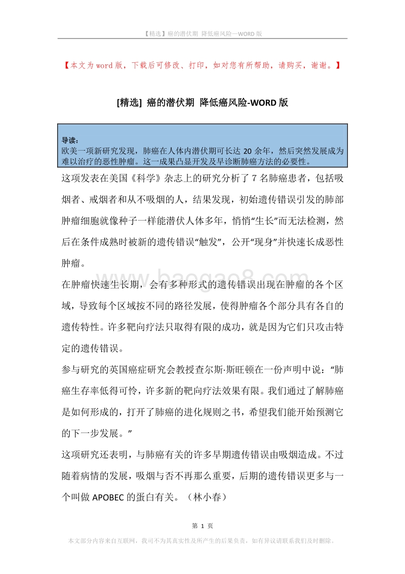 癌的潜伏期降低癌风险.docx_第1页