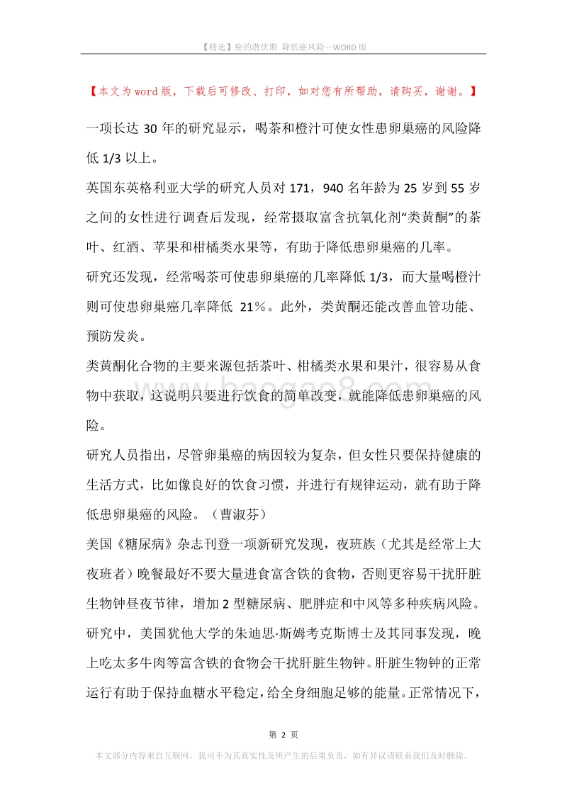 癌的潜伏期降低癌风险.docx_第2页