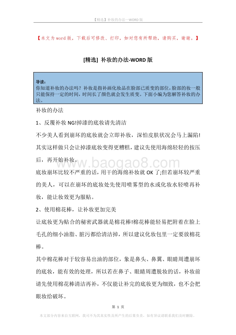 补妆的办法.docx_第1页