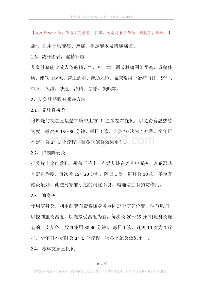艾灸肚脐眼，艾灸肚脐好处.docx_第2页
