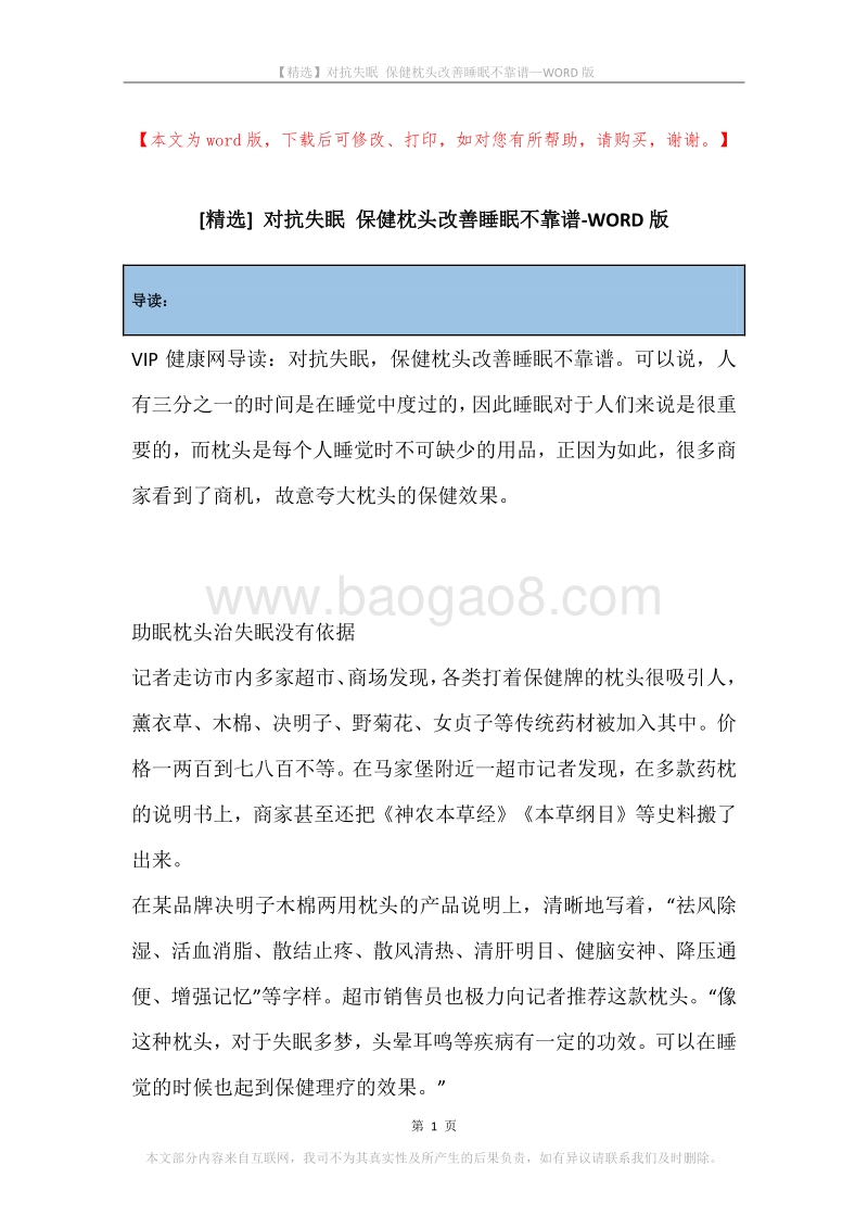对抗失眠保健枕头改善睡眠不靠谱.docx_第1页