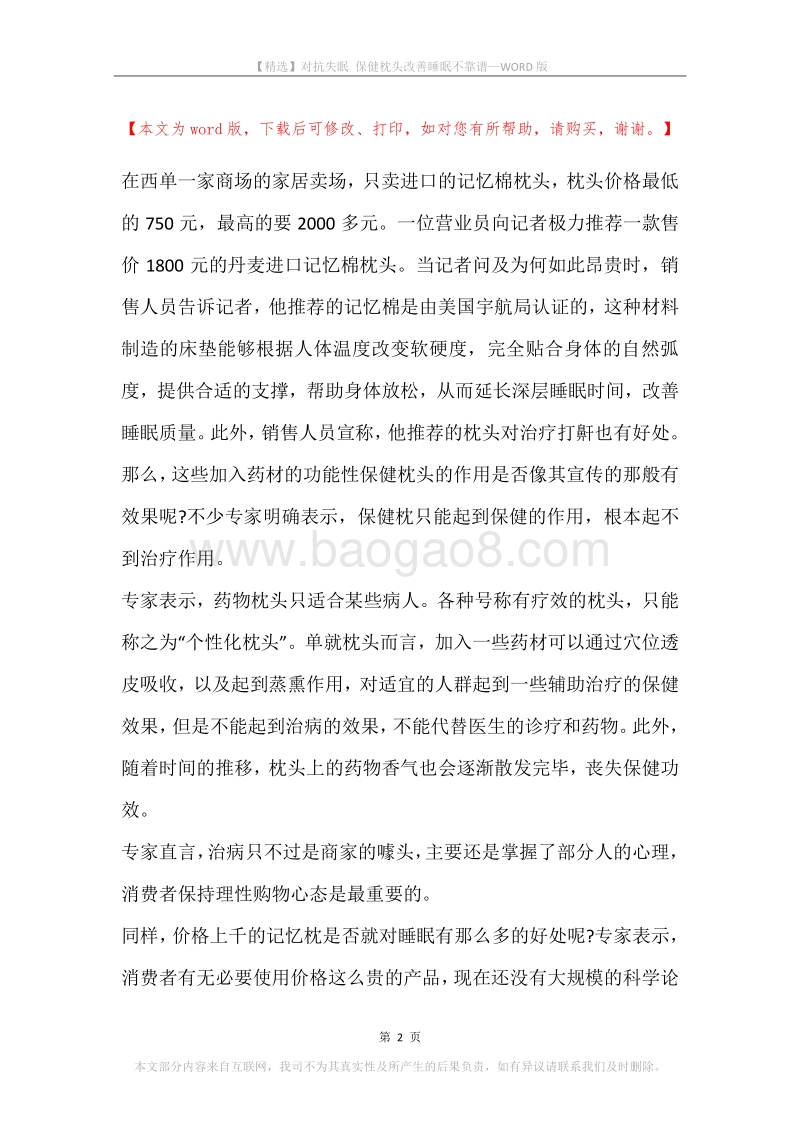 对抗失眠保健枕头改善睡眠不靠谱.docx_第2页