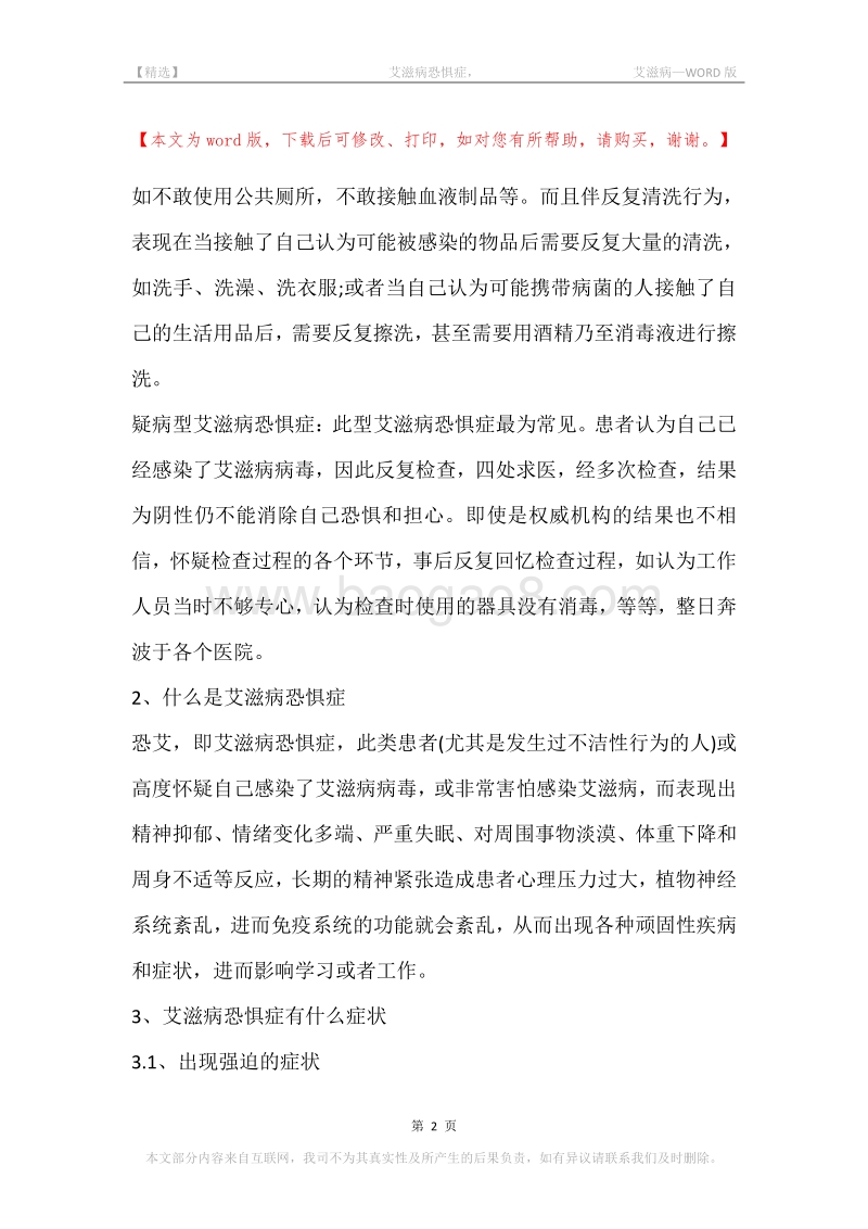 -艾滋病恐惧症，-艾滋病.docx_第2页