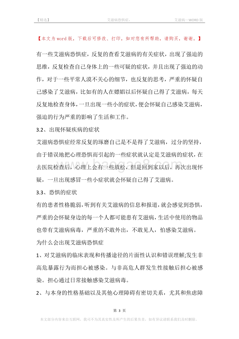 -艾滋病恐惧症，-艾滋病.docx_第3页