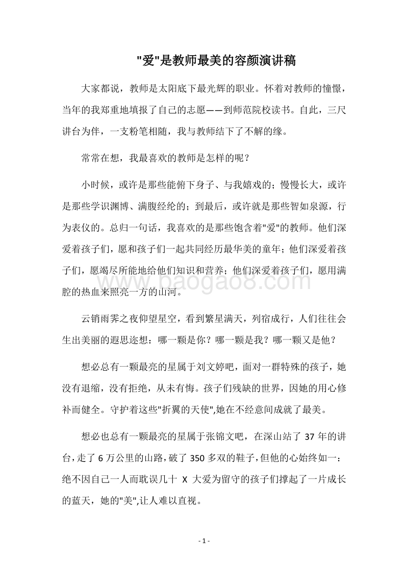 -爱-是教师最美的容颜演讲稿.docx_第1页