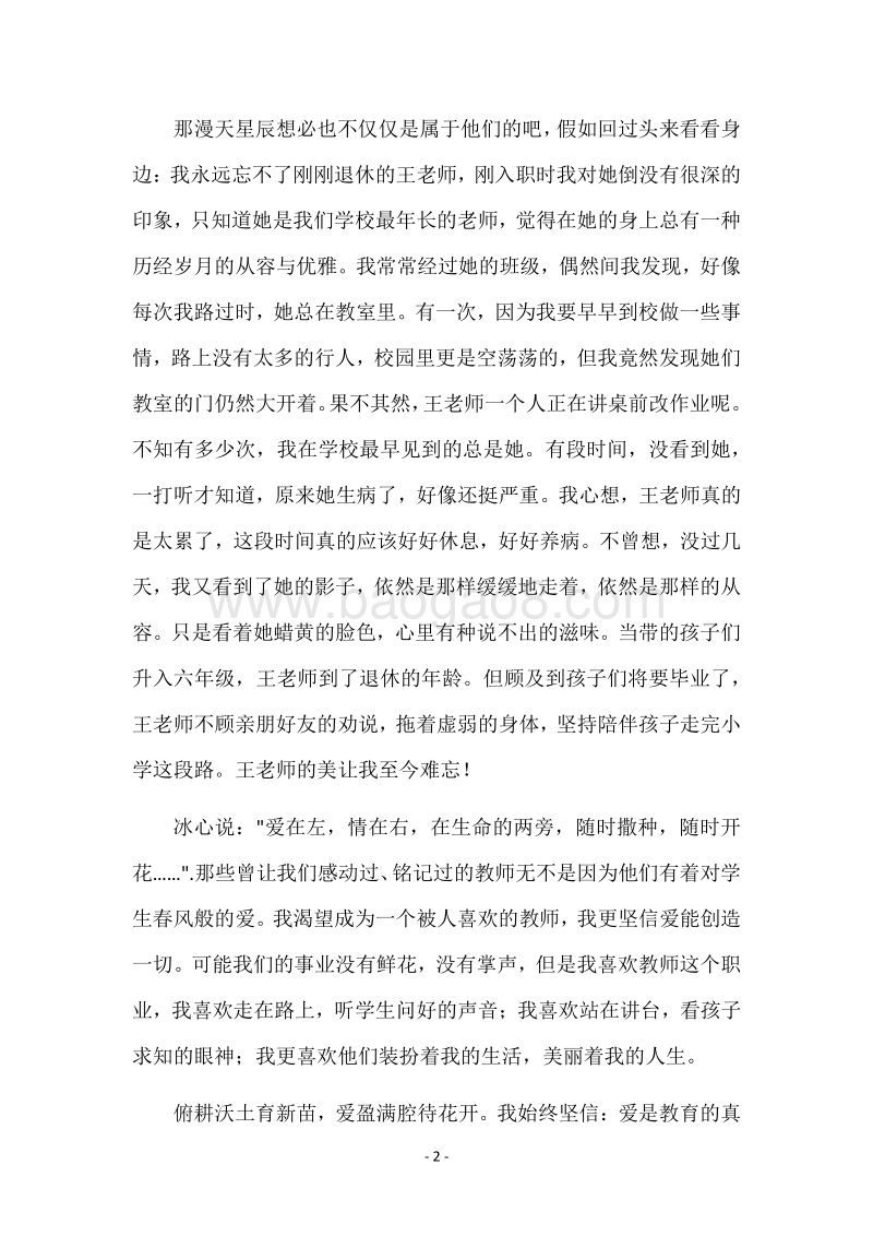 -爱-是教师最美的容颜演讲稿.docx_第2页