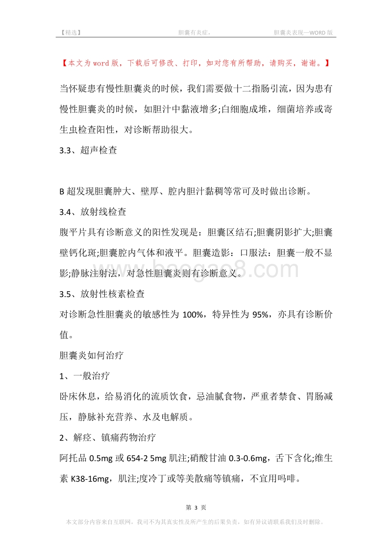 -胆囊有炎症，-胆囊炎表现.docx_第3页