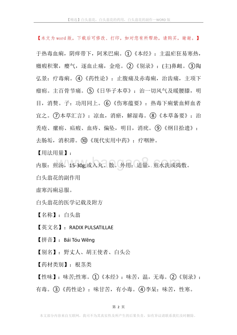 白头翁花，白头翁花的药用，白头翁花的副作.docx_第2页