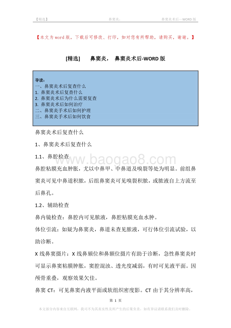 -鼻窦炎，-鼻窦炎术后.docx_第1页