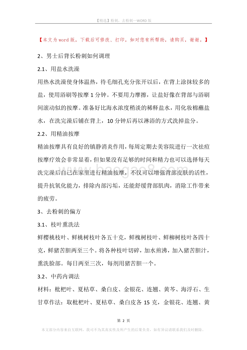粉刺，去粉刺.docx_第2页