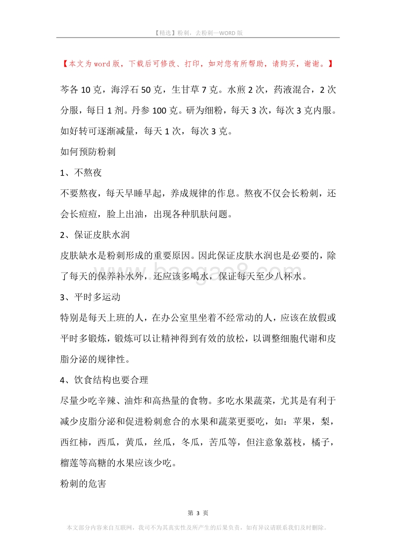 粉刺，去粉刺.docx_第3页