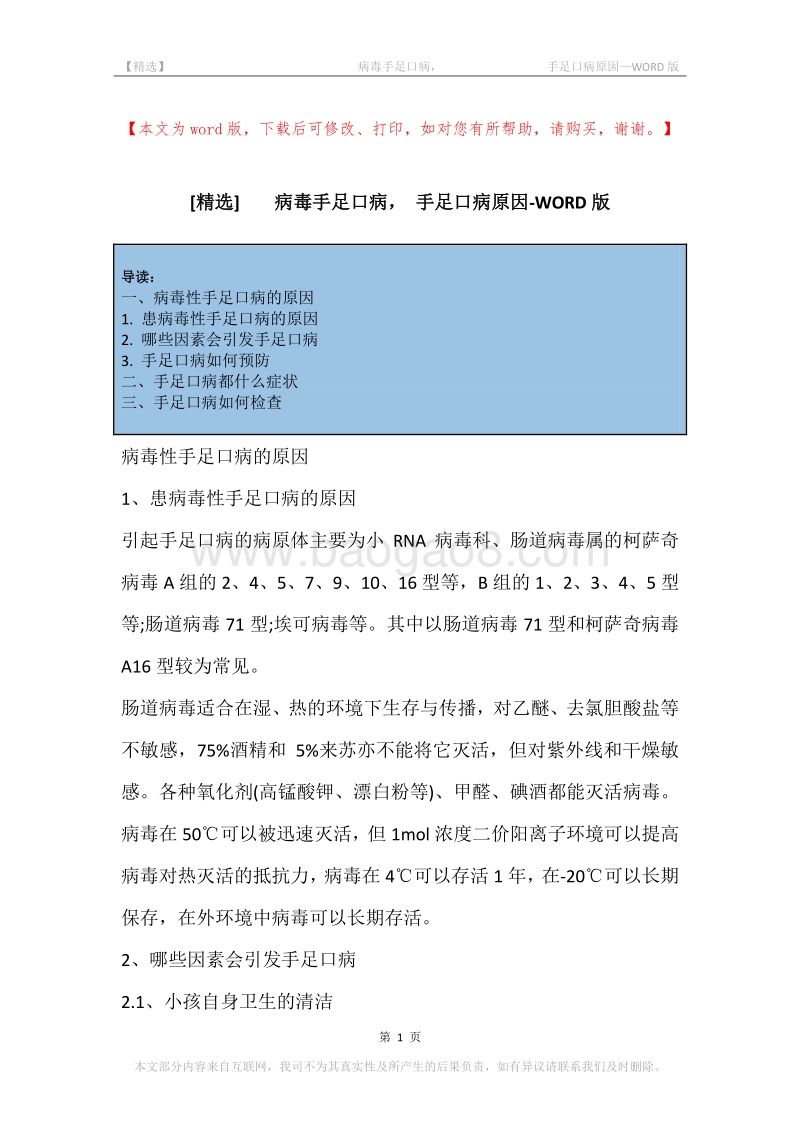 -病毒手足口病，-手足口病原因.docx_第1页