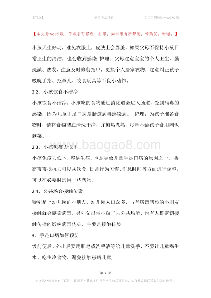 -病毒手足口病，-手足口病原因.docx_第2页