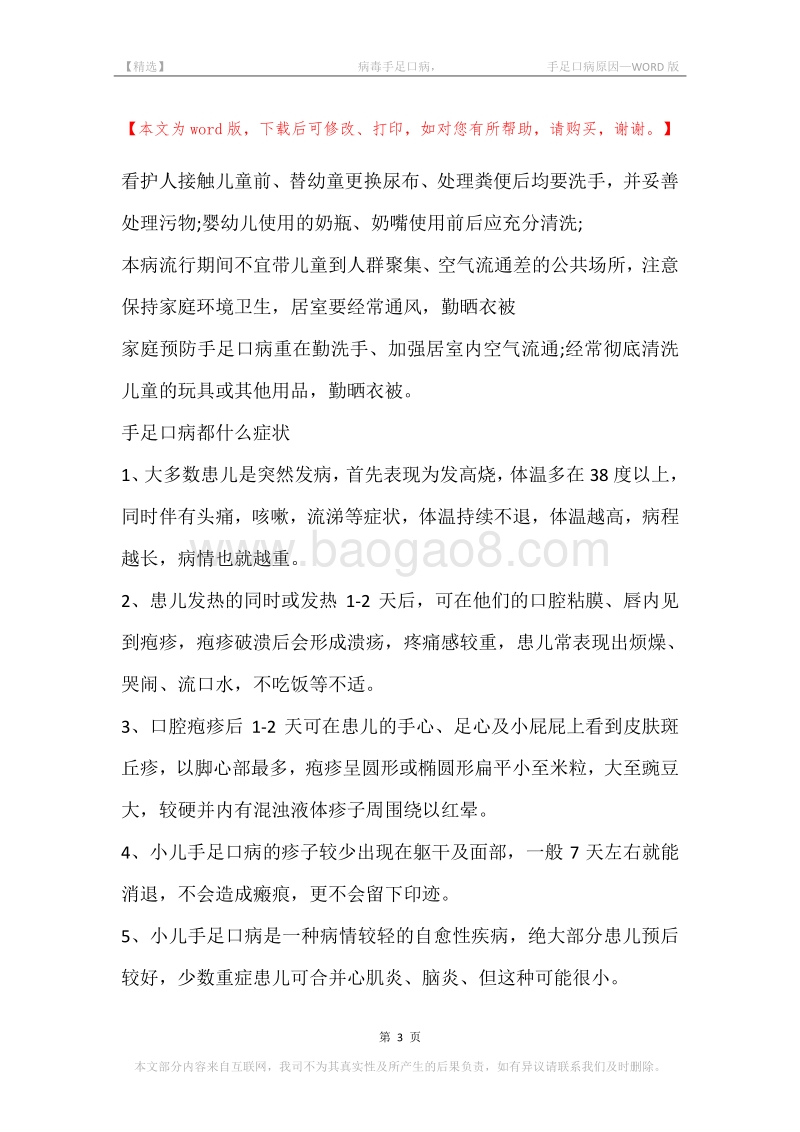 -病毒手足口病，-手足口病原因.docx_第3页