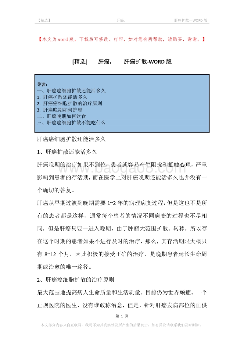 -肝癌，-肝癌扩散.docx_第1页