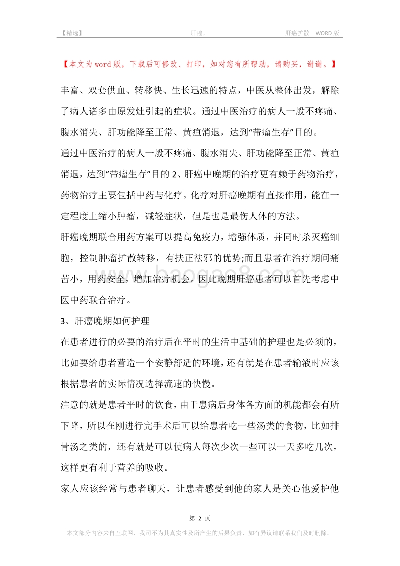 -肝癌，-肝癌扩散.docx_第2页