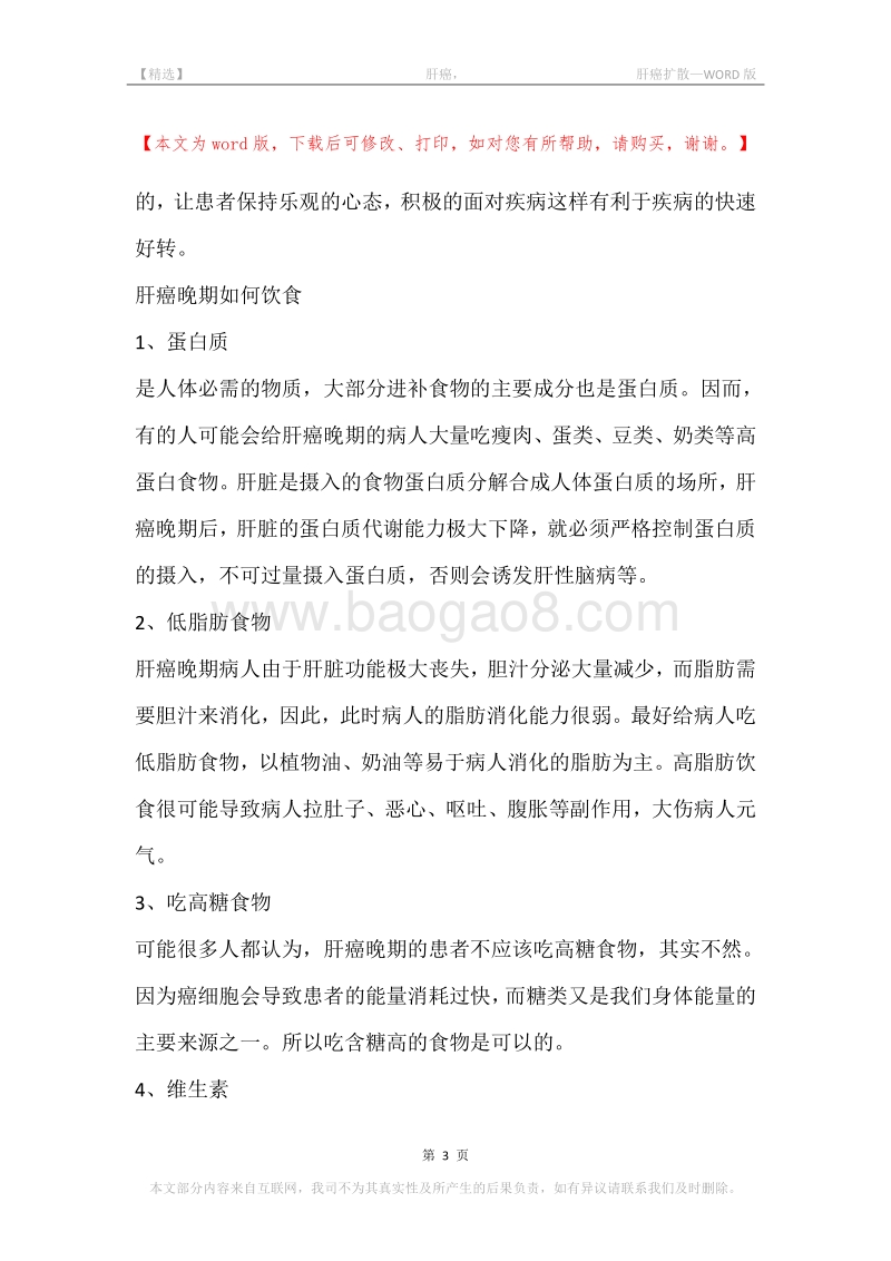-肝癌，-肝癌扩散.docx_第3页