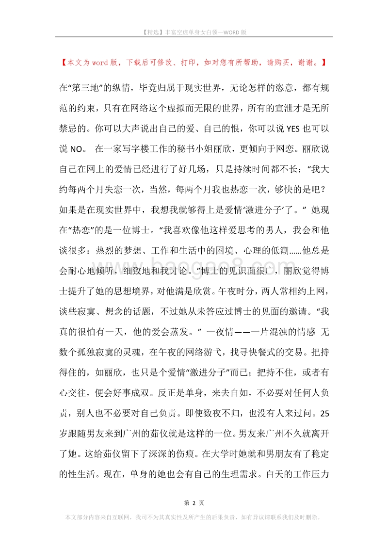 丰富空虚单身女白领.docx_第2页