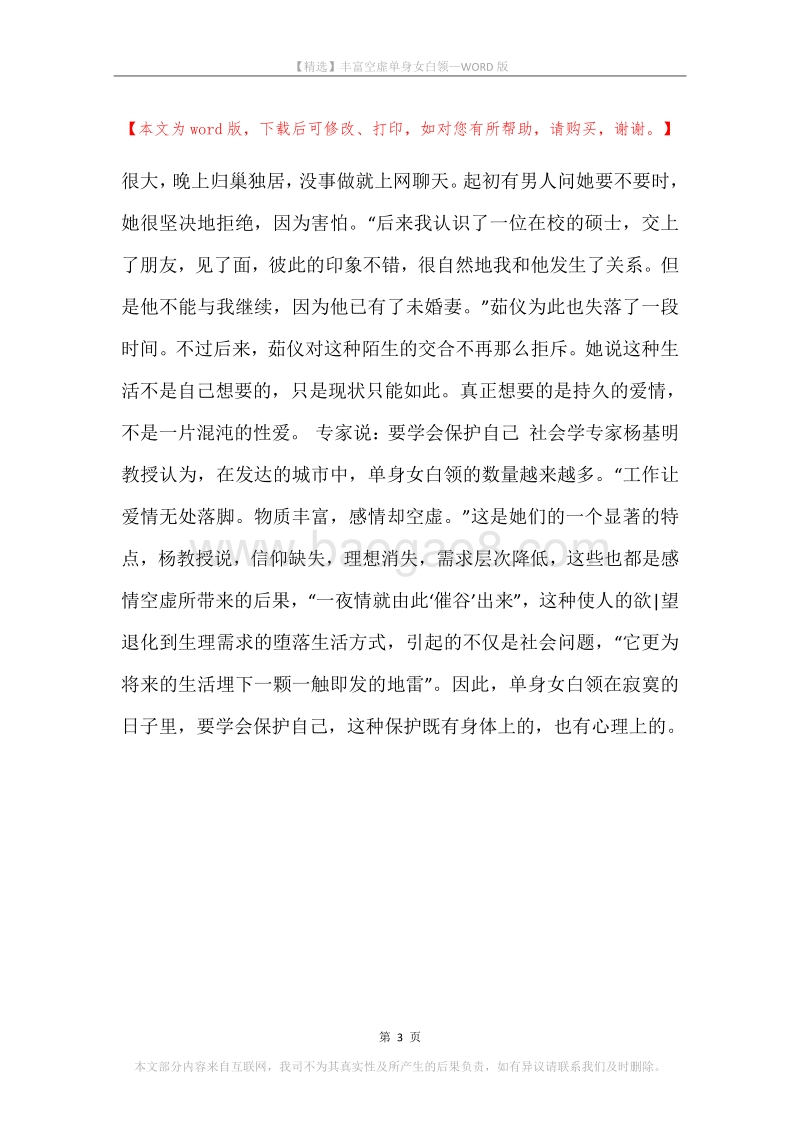 丰富空虚单身女白领.docx_第3页