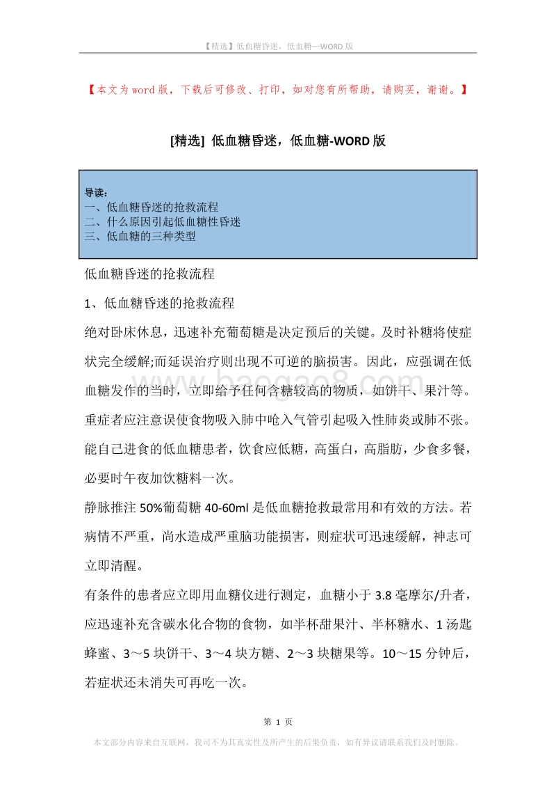 低血糖昏迷，低血糖.docx_第1页