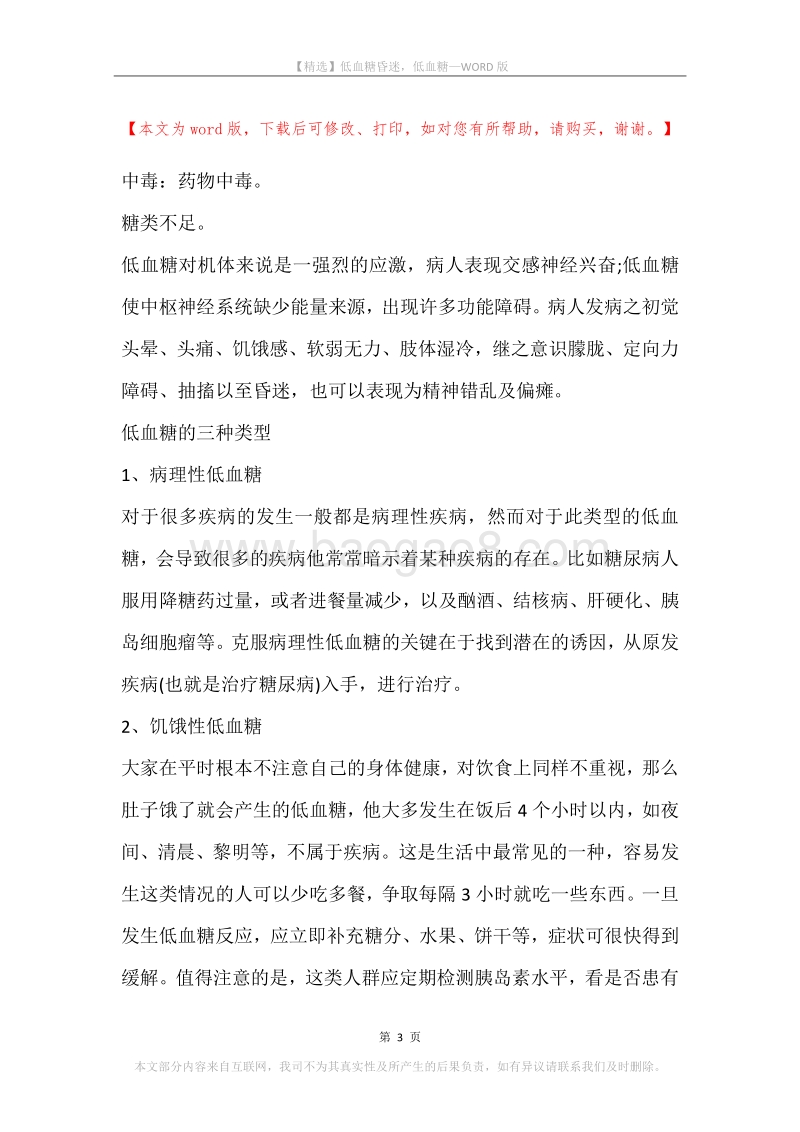 低血糖昏迷，低血糖.docx_第3页