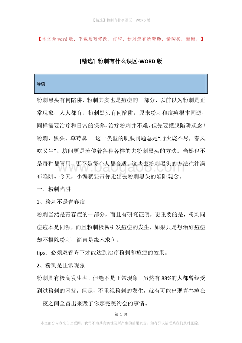 粉刺有什么误区.docx_第1页