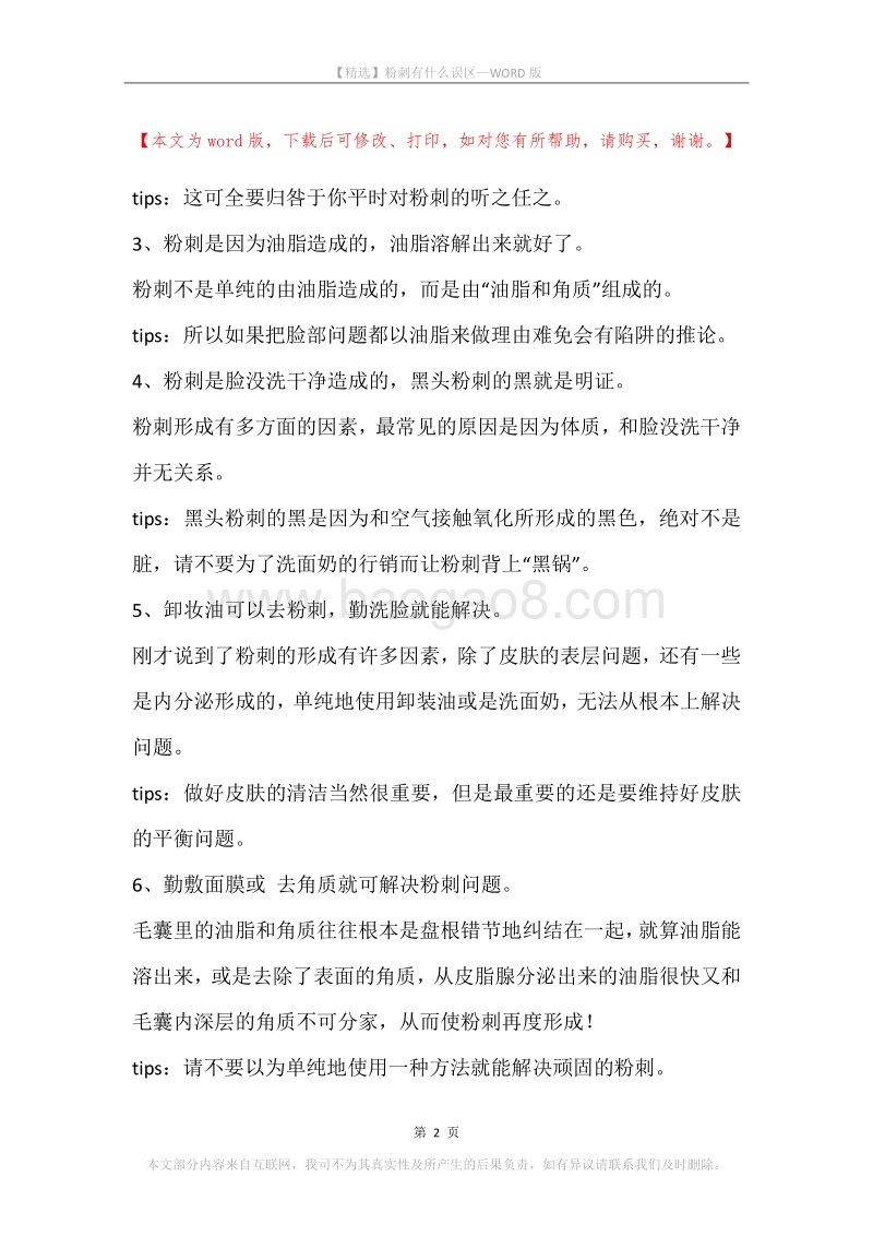 粉刺有什么误区.docx_第2页