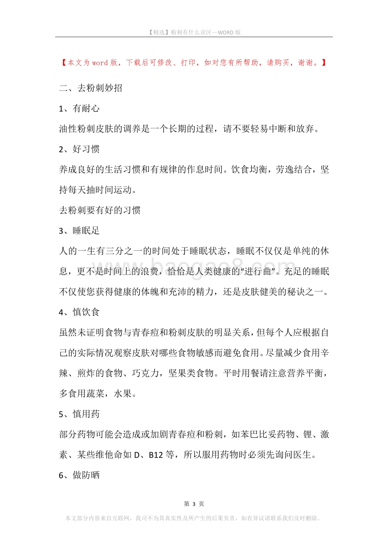 粉刺有什么误区.docx_第3页