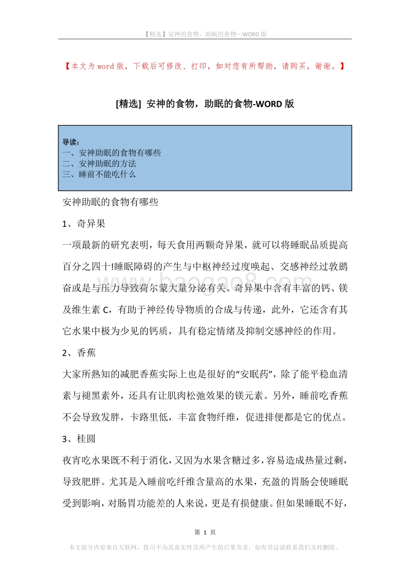 安神的食物，助眠的食物.docx_第1页