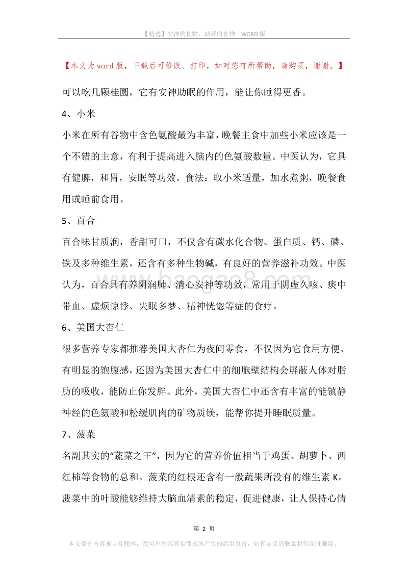 安神的食物，助眠的食物.docx_第2页