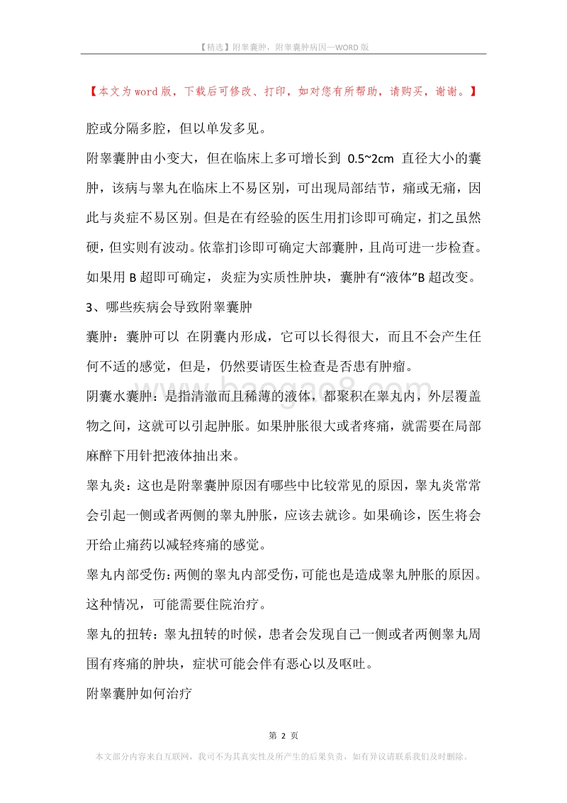 附睾囊肿，附睾囊肿病因.docx_第2页