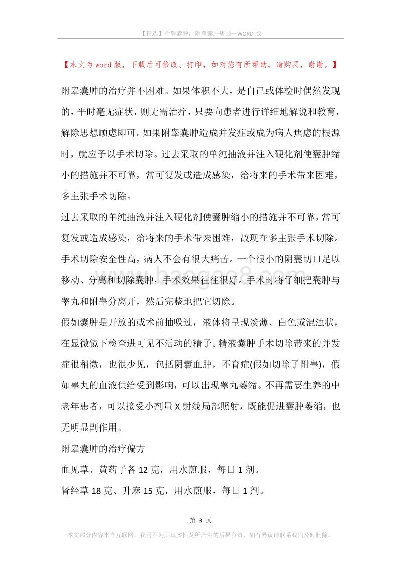 附睾囊肿，附睾囊肿病因.docx_第3页