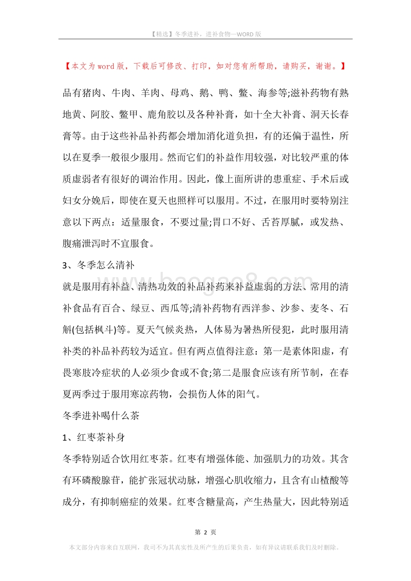 冬季进补，进补食物.docx_第2页