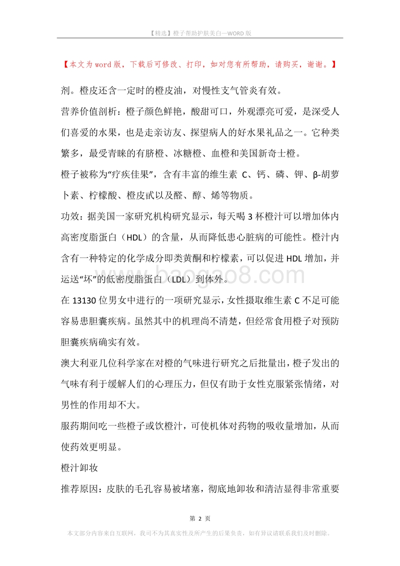 橙子帮助护肤美白.docx_第2页